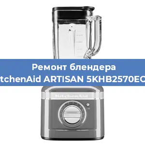 Замена двигателя на блендере KitchenAid ARTISAN 5KHB2570EOB в Санкт-Петербурге